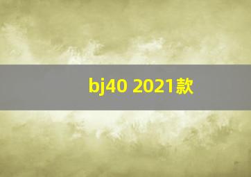 bj40 2021款